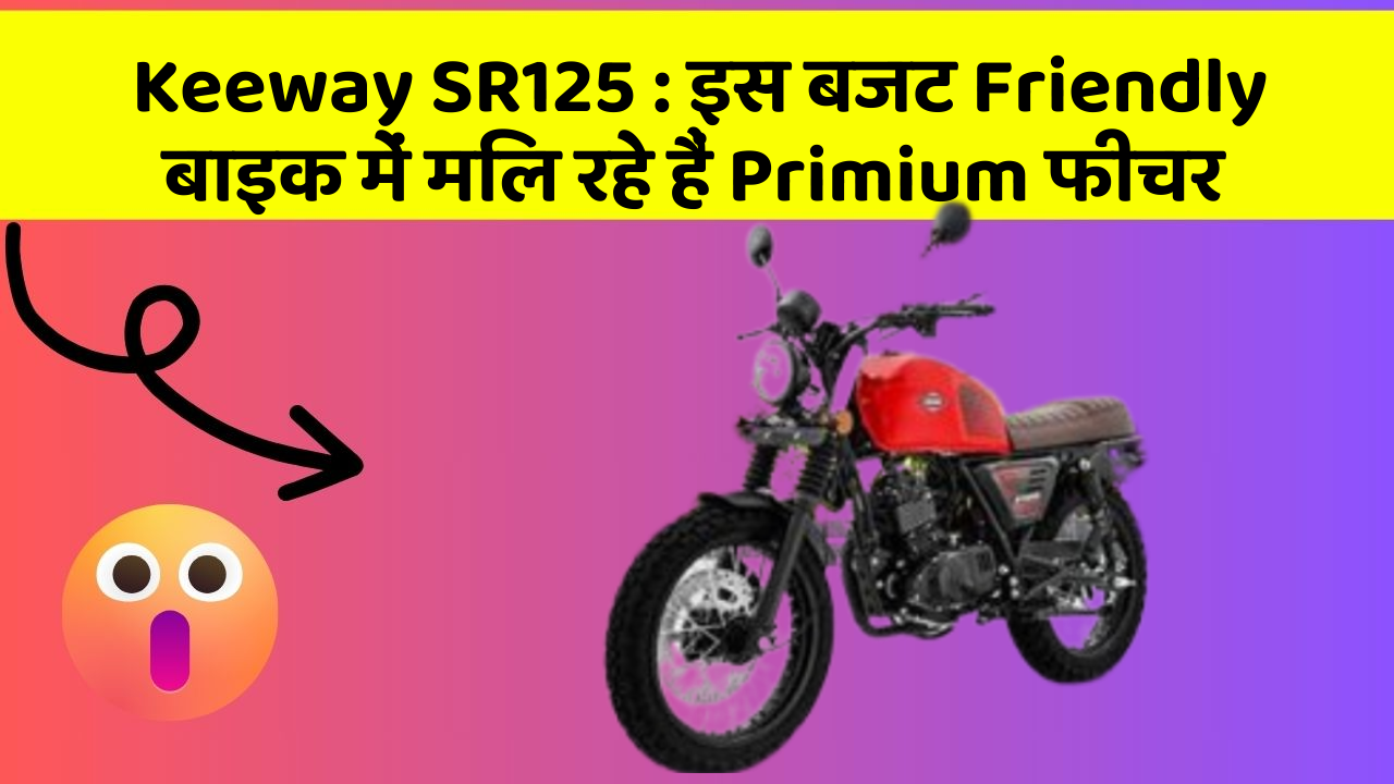 Keeway SR125: इस बजट Friendly बाइक में मिल रहे हैं Primium फीचर