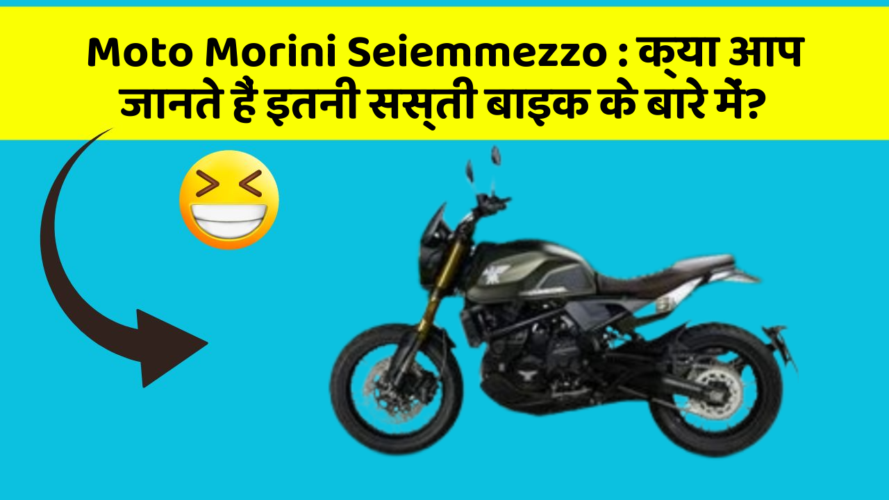 Moto Morini Seiemmezzo: क्या आप जानते हैं इतनी सस्ती बाइक के बारे में?