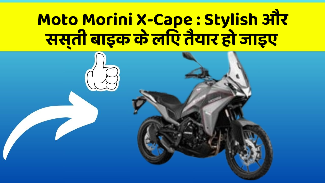 Moto Morini X-Cape: Stylish और सस्ती बाइक के लिए तैयार हो जाइए