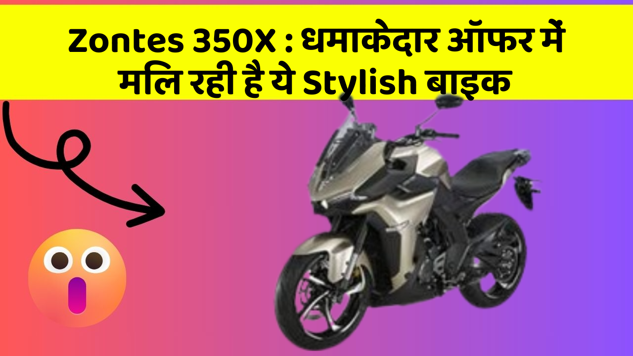 Zontes 350X: धमाकेदार ऑफर में मिल रही है ये Stylish बाइक