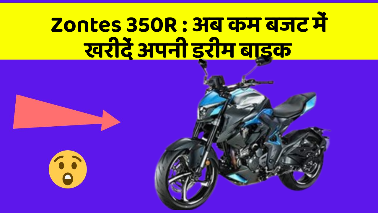 Zontes 350R : अब कम बजट में खरीदें अपनी ड्रीम बाइक