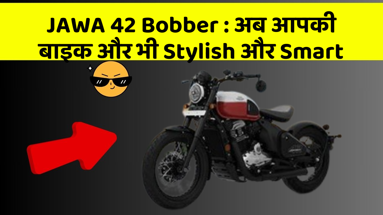 JAWA 42 Bobber: अब आपकी बाइक और भी Stylish और Smart