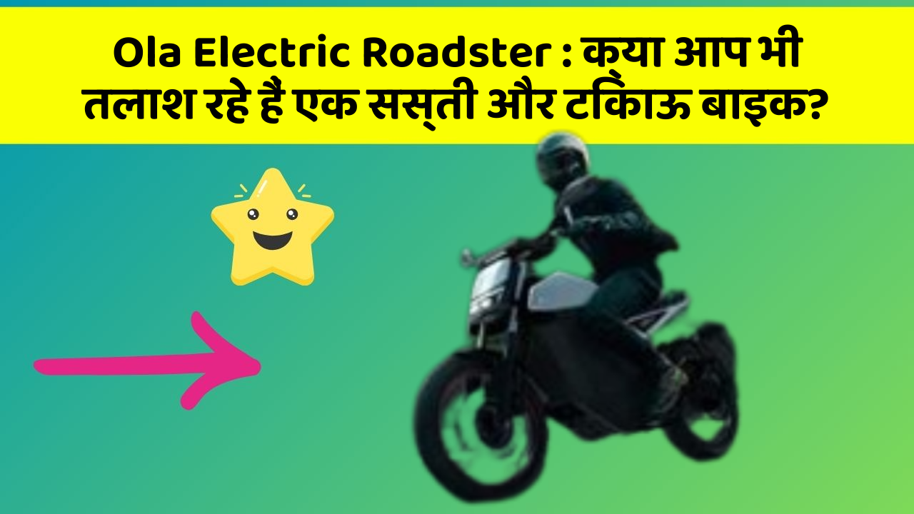 Ola Electric Roadster : क्या आप भी तलाश रहे हैं एक सस्ती और टिकाऊ बाइक?