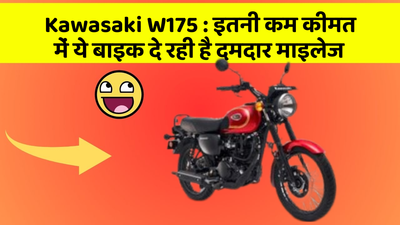 Kawasaki W175: इतनी कम कीमत में ये बाइक दे रही है दमदार माइलेज
