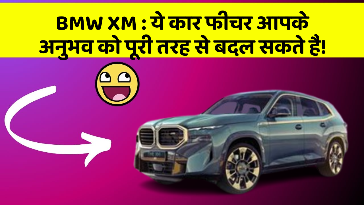 BMW XM: ये कार फीचर आपके अनुभव को पूरी तरह से बदल सकते हैं!