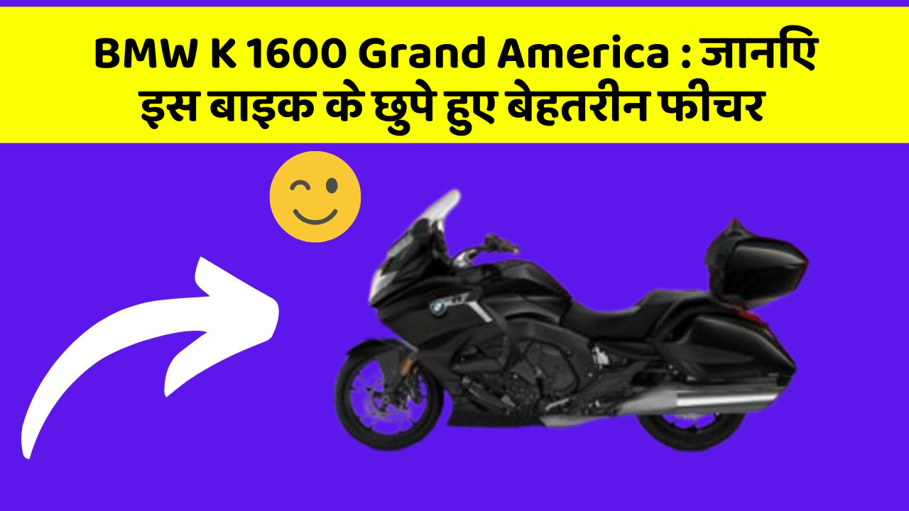 BMW K 1600 Grand America: जानिए इस बाइक के छुपे हुए बेहतरीन फीचर