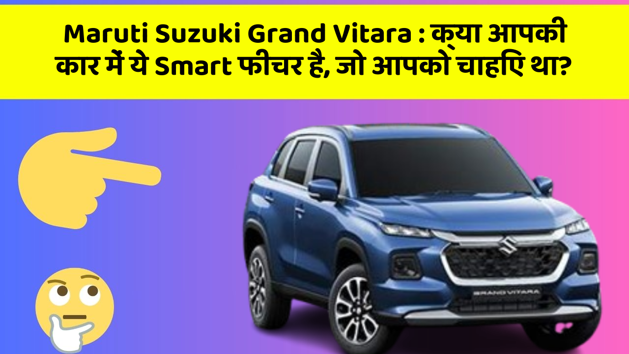 Maruti Suzuki Grand Vitara: क्या आपकी कार में ये Smart फीचर है, जो आपको चाहिए था?