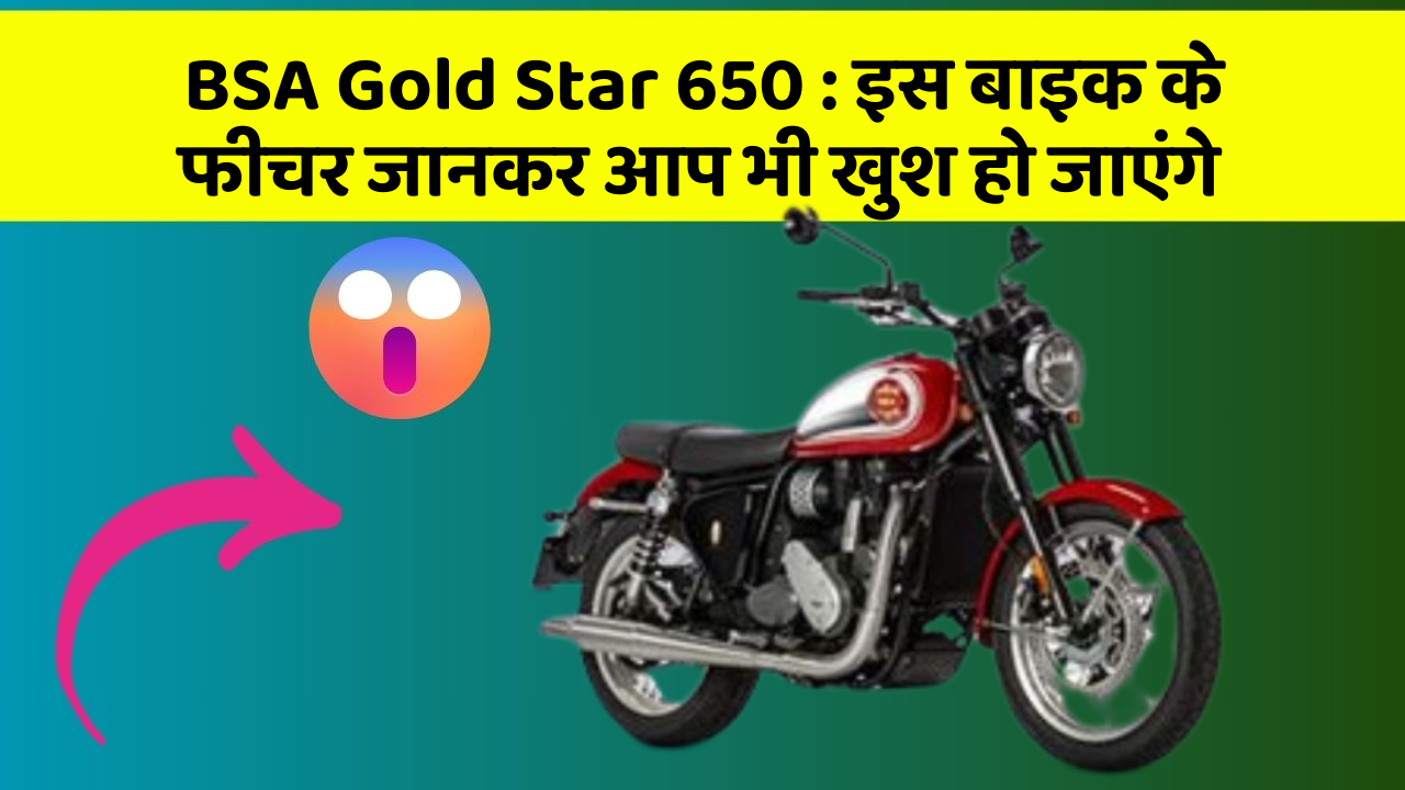 BSA Gold Star 650: इस बाइक के फीचर जानकर आप भी खुश हो जाएंगे
