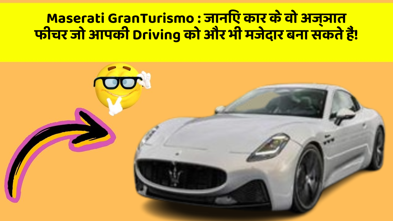 Maserati GranTurismo : जानिए कार के वो अज्ञात फीचर जो आपकी Driving को और भी मजेदार बना सकते हैं!