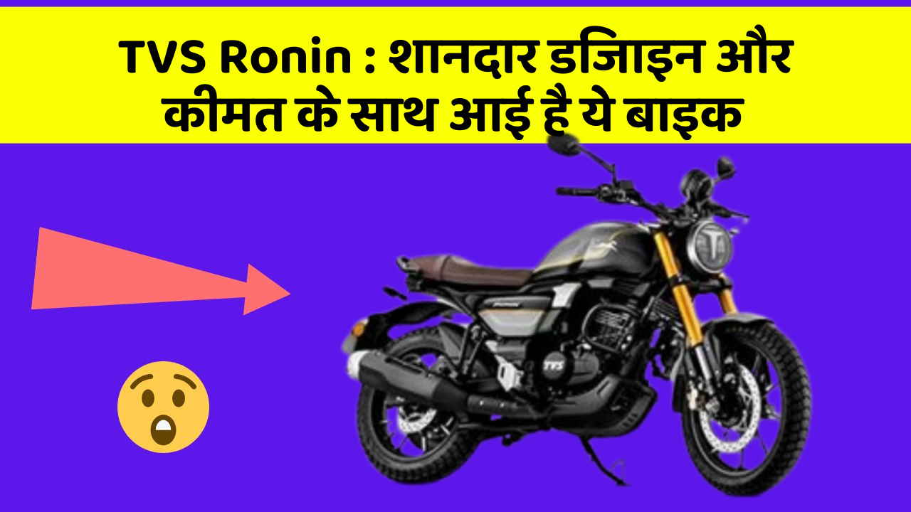 TVS Ronin : शानदार डिजाइन और कीमत के साथ आई है ये बाइक