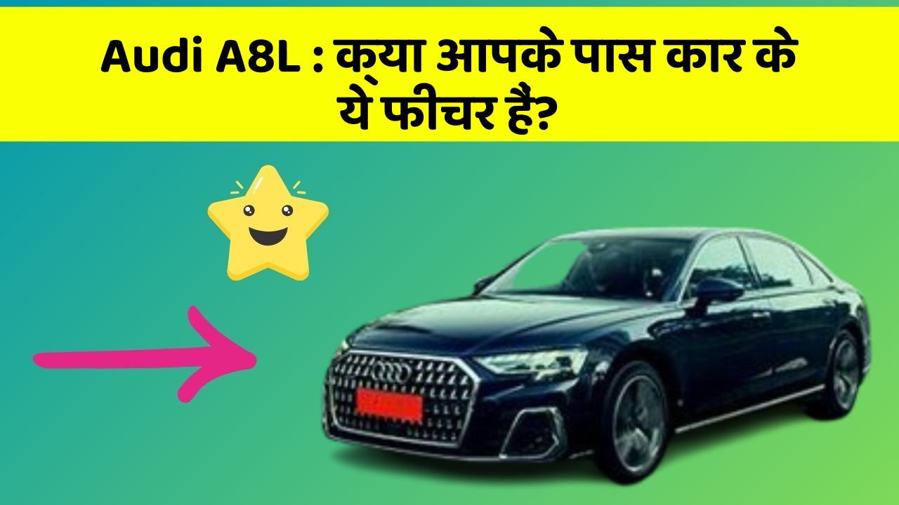 Audi A8L: क्या आपके पास कार के ये फीचर हैं?