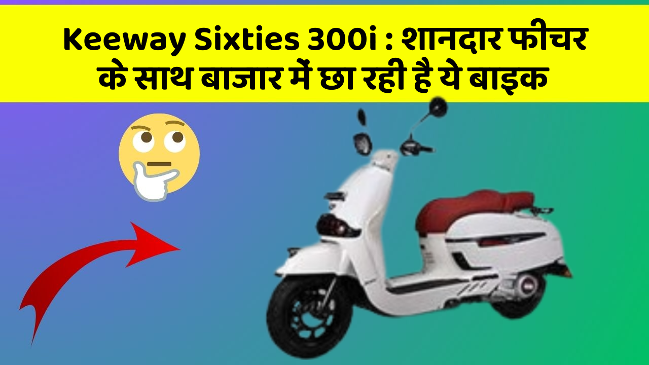Keeway Sixties 300i: शानदार फीचर के साथ बाजार में छा रही है ये बाइक