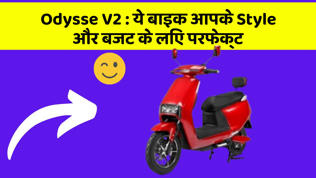 Odysse V2 : ये बाइक आपके Style और बजट के लिए परफेक्ट