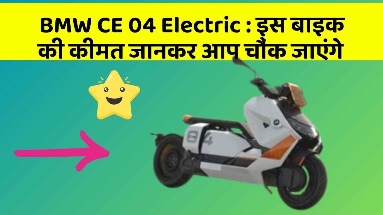 BMW CE 04 Electric: इस बाइक की कीमत जानकर आप चौंक जाएंगे