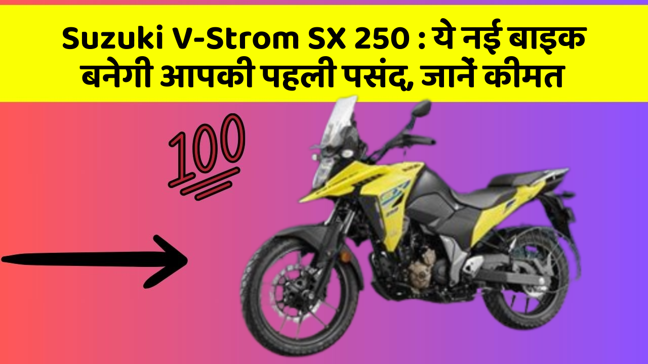 Suzuki V-Strom SX 250: ये नई बाइक बनेगी आपकी पहली पसंद, जानें कीमत