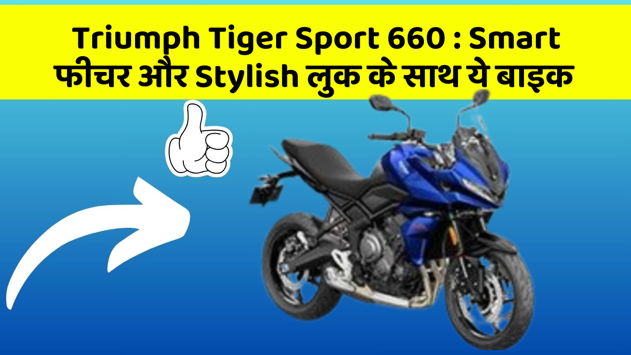 Triumph Tiger Sport 660: Smart फीचर और Stylish लुक के साथ ये बाइक