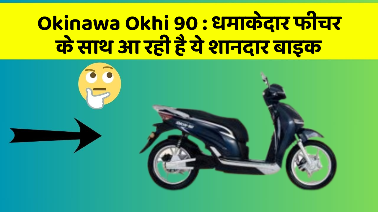 Okinawa Okhi 90: कार के ऐसे फीचर जो आपको चौंका देंगे!
