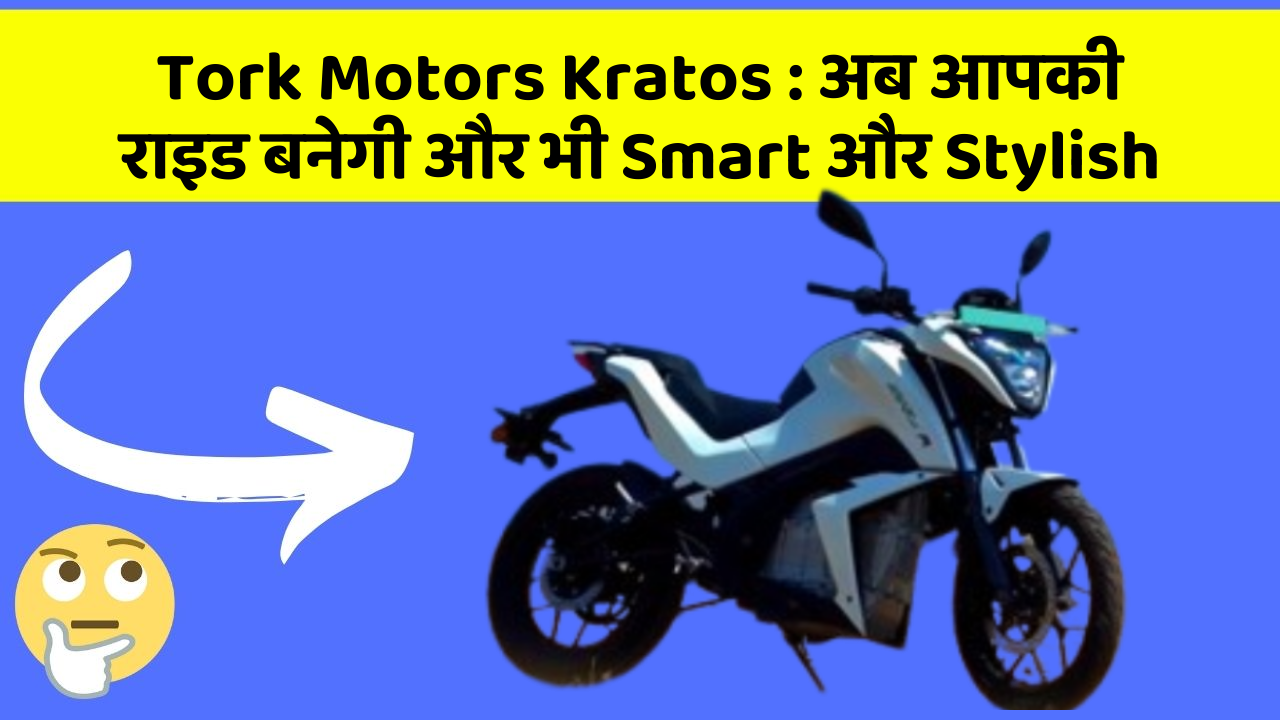 Tork Motors Kratos: अब आपकी राइड बनेगी और भी Smart और Stylish