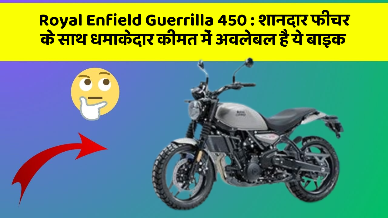 Royal Enfield Guerrilla 450 : शानदार फीचर के साथ धमाकेदार कीमत में अवलेबल है ये बाइक