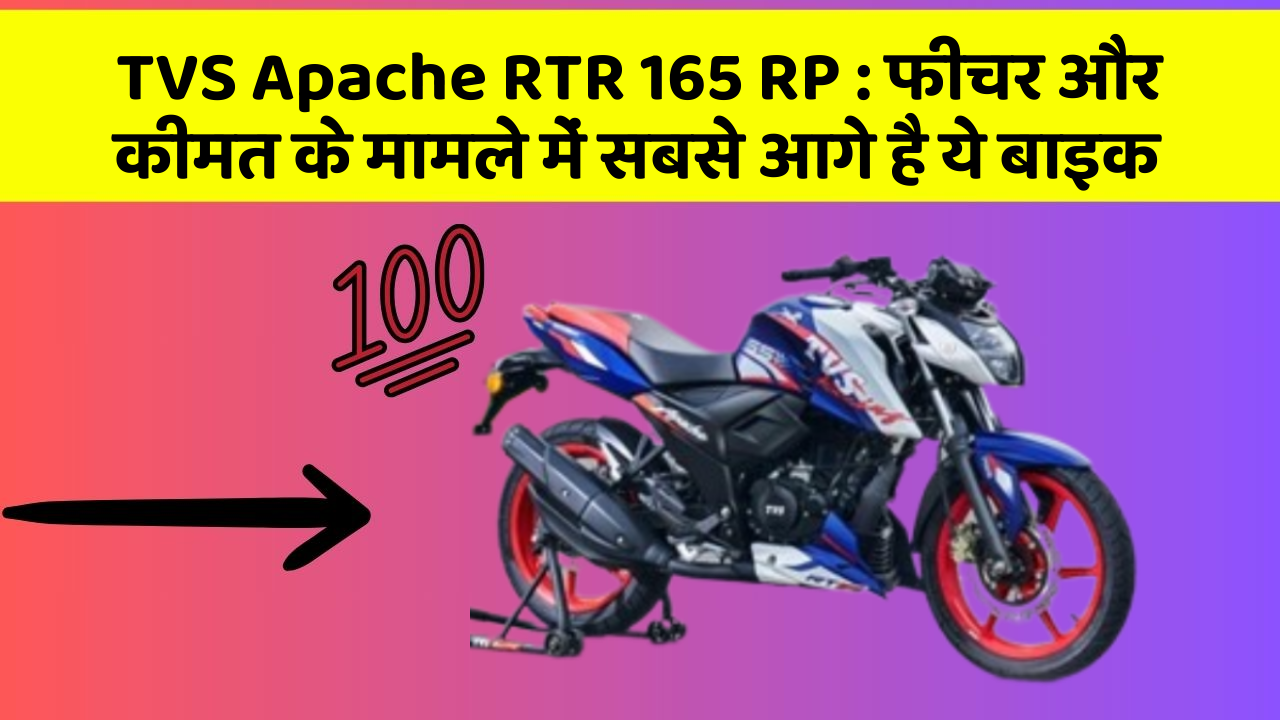 TVS Apache RTR 165 RP: फीचर और कीमत के मामले में सबसे आगे है ये बाइक