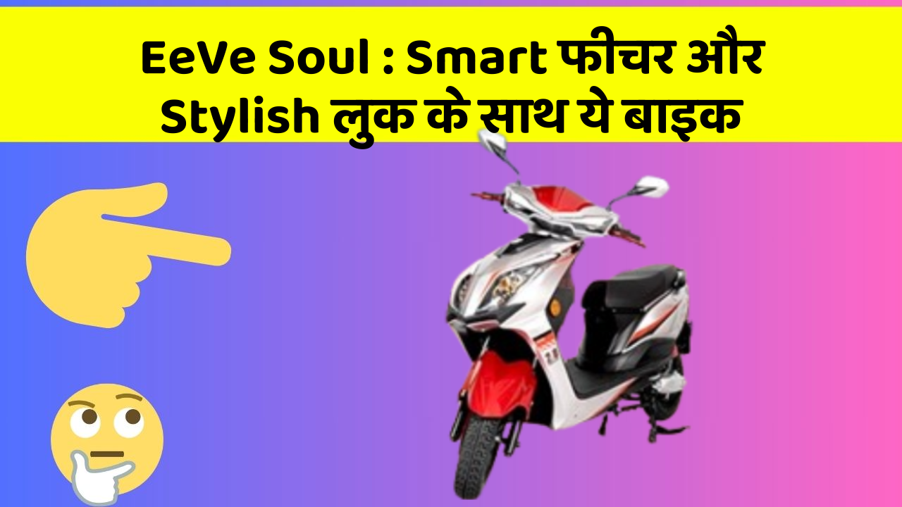 EeVe Soul: Smart फीचर और Stylish लुक के साथ ये बाइक
