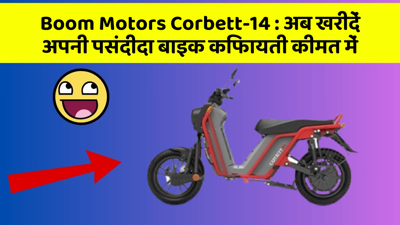 Boom Motors Corbett-14: अब खरीदें अपनी पसंदीदा बाइक किफायती कीमत में