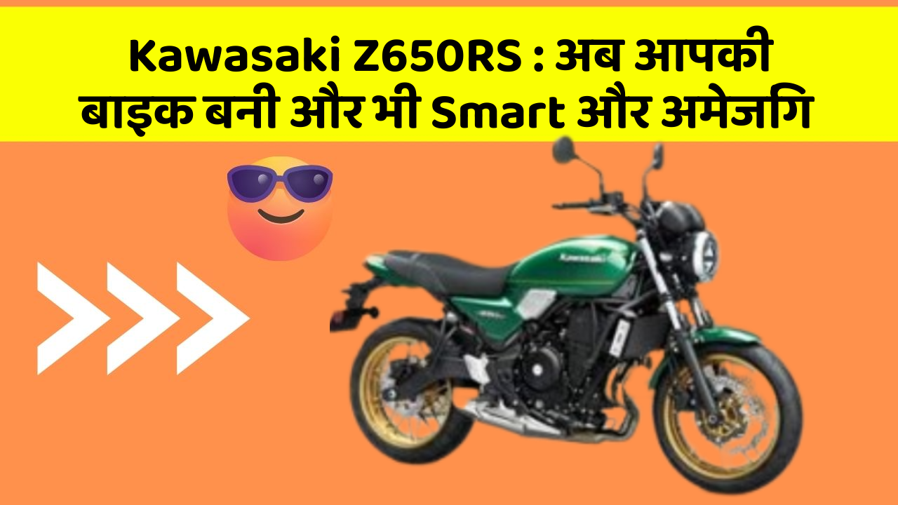 Kawasaki Z650RS: अब आपकी बाइक बनी और भी Smart और अमेजिंग