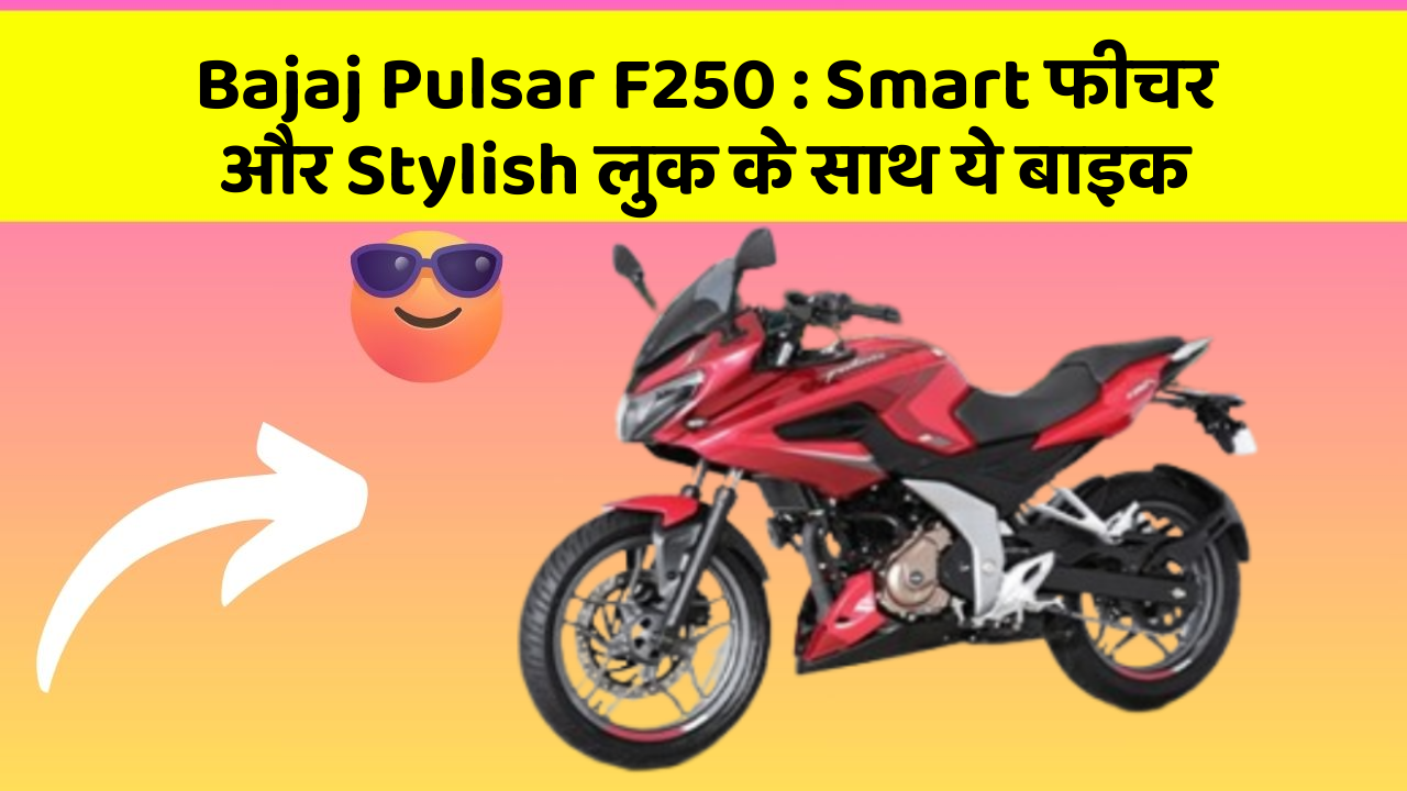 Bajaj Pulsar F250: Smart फीचर और Stylish लुक के साथ ये बाइक