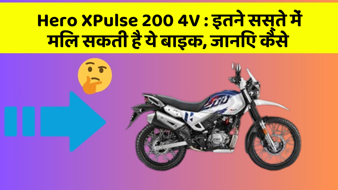 Hero XPulse 200 4V : इतने सस्ते में मिल सकती है ये बाइक, जानिए कैसे