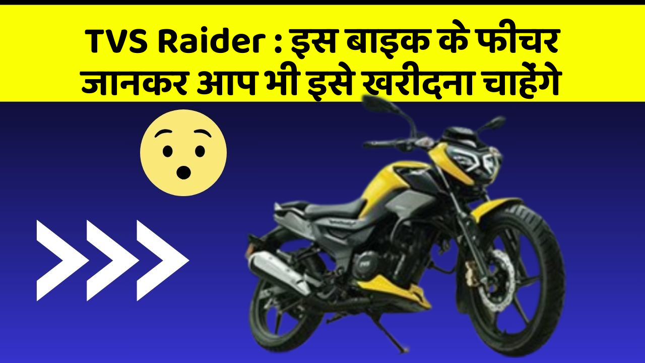 TVS Raider : इस बाइक के फीचर जानकर आप भी इसे खरीदना चाहेंगे