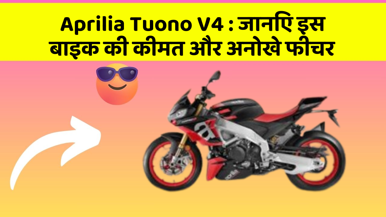 Aprilia Tuono V4 : जानिए इस बाइक की कीमत और अनोखे फीचर