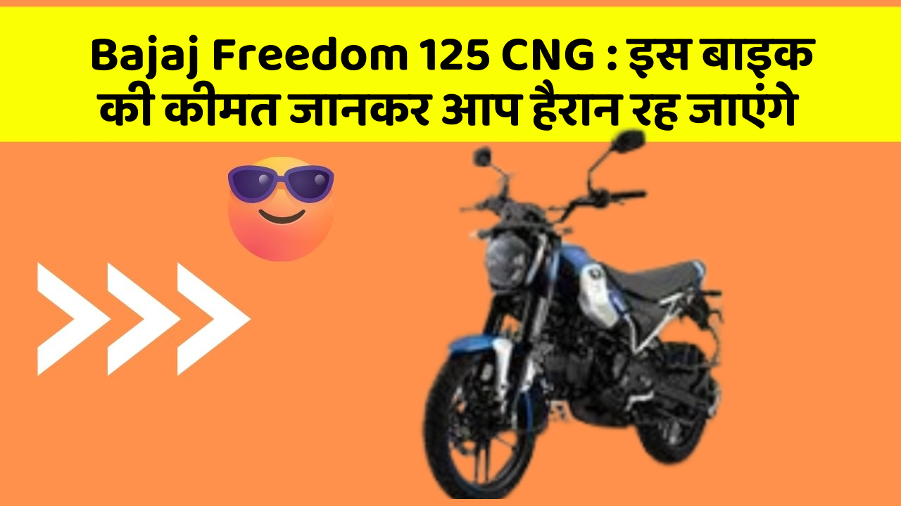 Bajaj Freedom 125 CNG: इस बाइक की कीमत जानकर आप हैरान रह जाएंगे