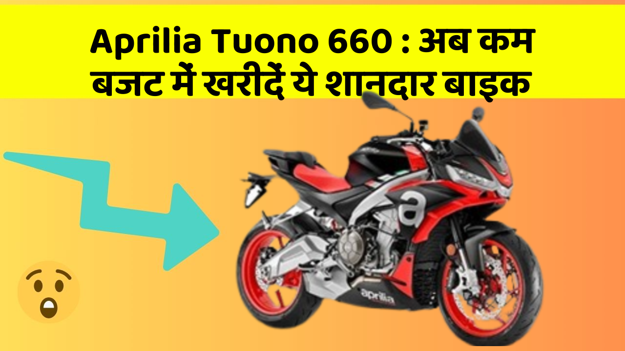 Aprilia Tuono 660: अब कम बजट में खरीदें ये शानदार बाइक