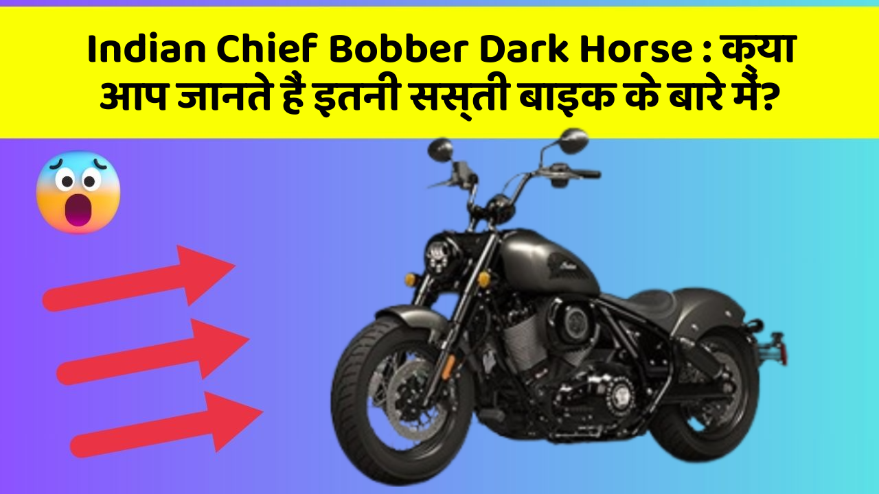 Indian Chief Bobber Dark Horse: क्या आप जानते हैं इतनी सस्ती बाइक के बारे में?