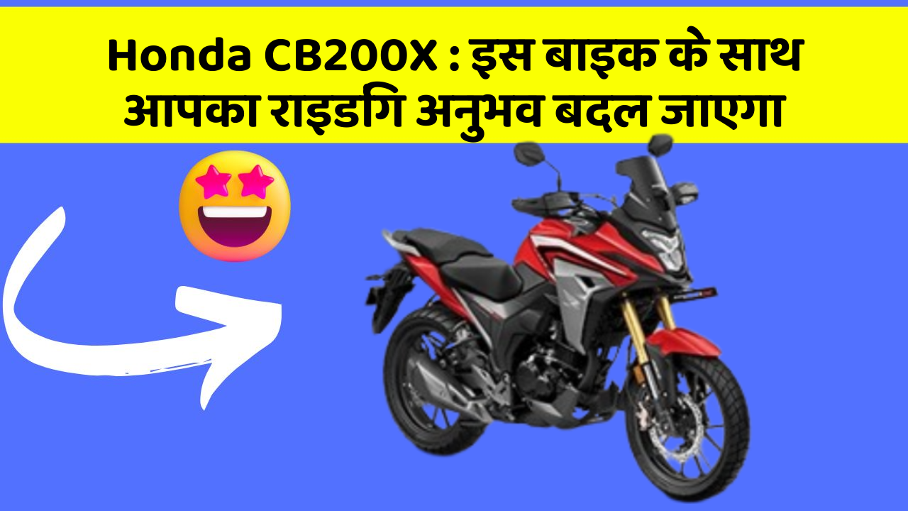 Honda CB200X : इस बाइक के साथ आपका राइडिंग अनुभव बदल जाएगा