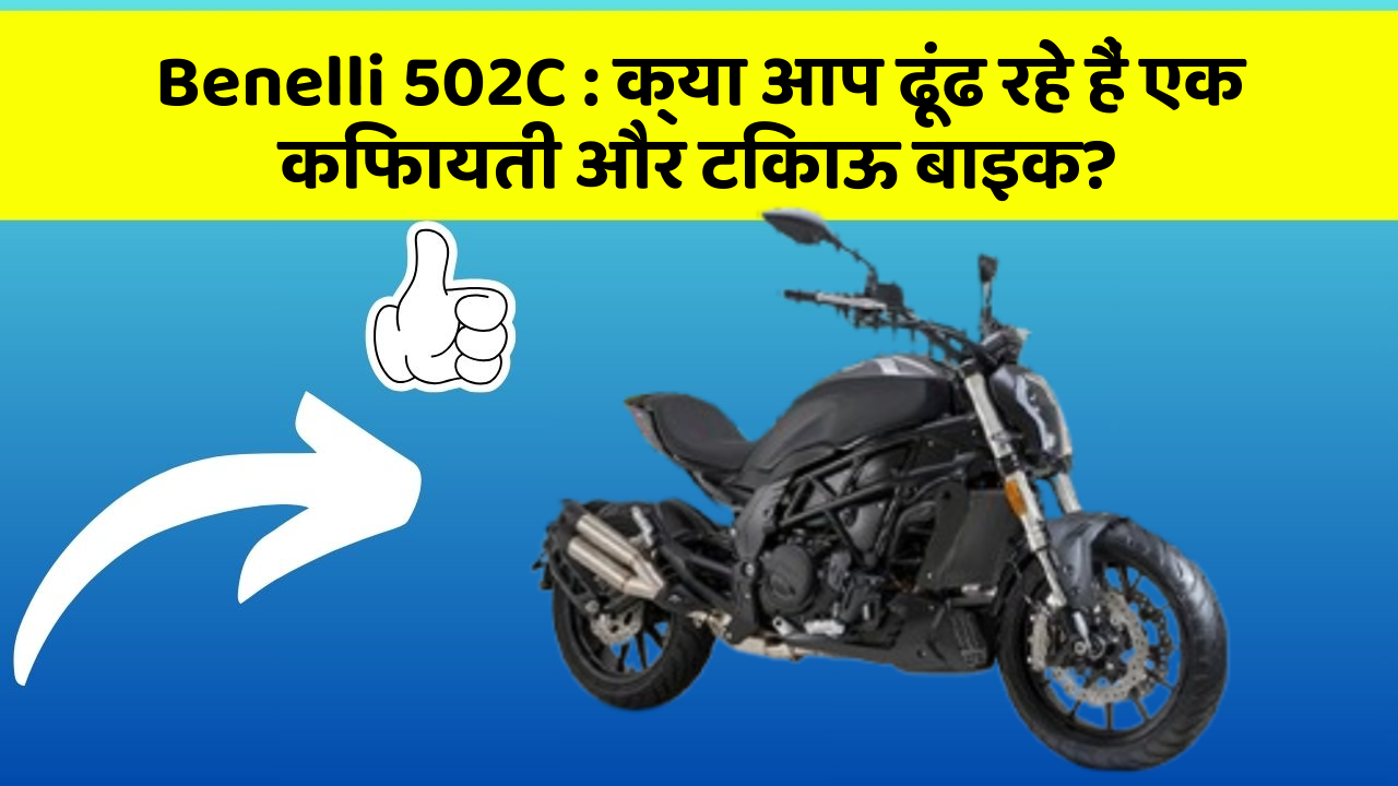 Benelli 502C: क्या आप ढूंढ रहे हैं एक किफायती और टिकाऊ बाइक?