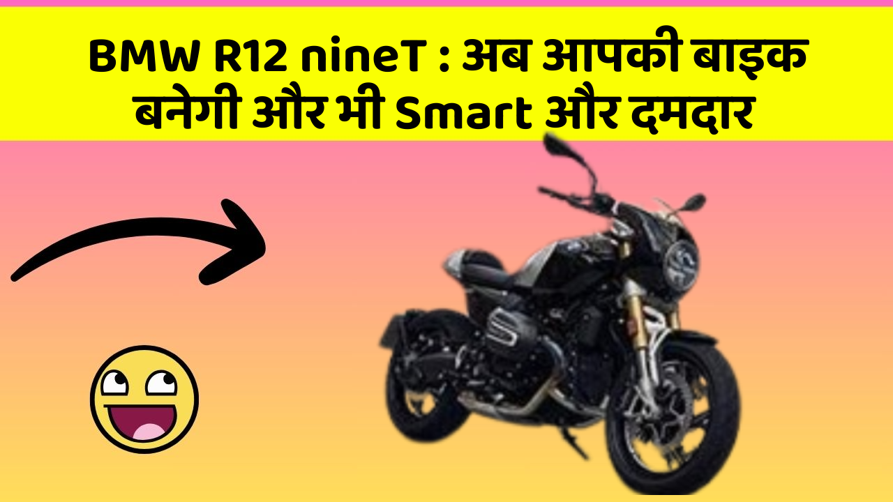 BMW R12 nineT : अब आपकी बाइक बनेगी और भी Smart और दमदार
