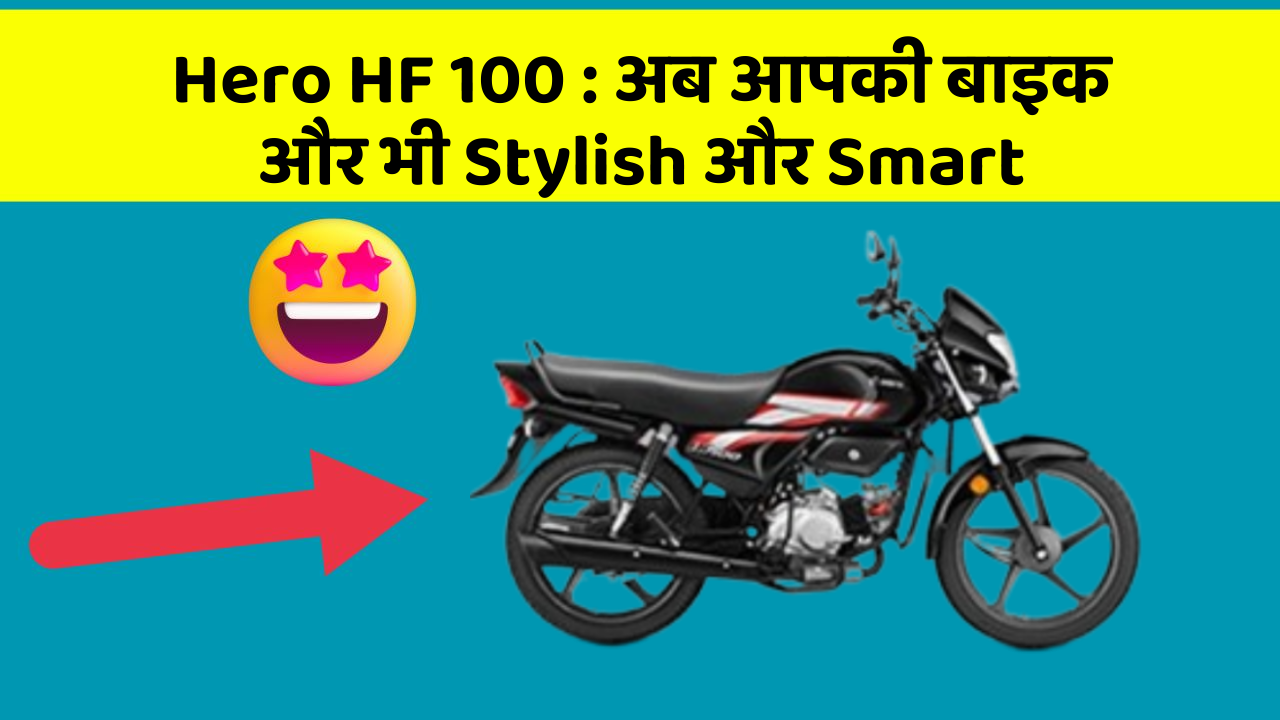 Hero HF 100 : अब आपकी बाइक और भी Stylish और Smart