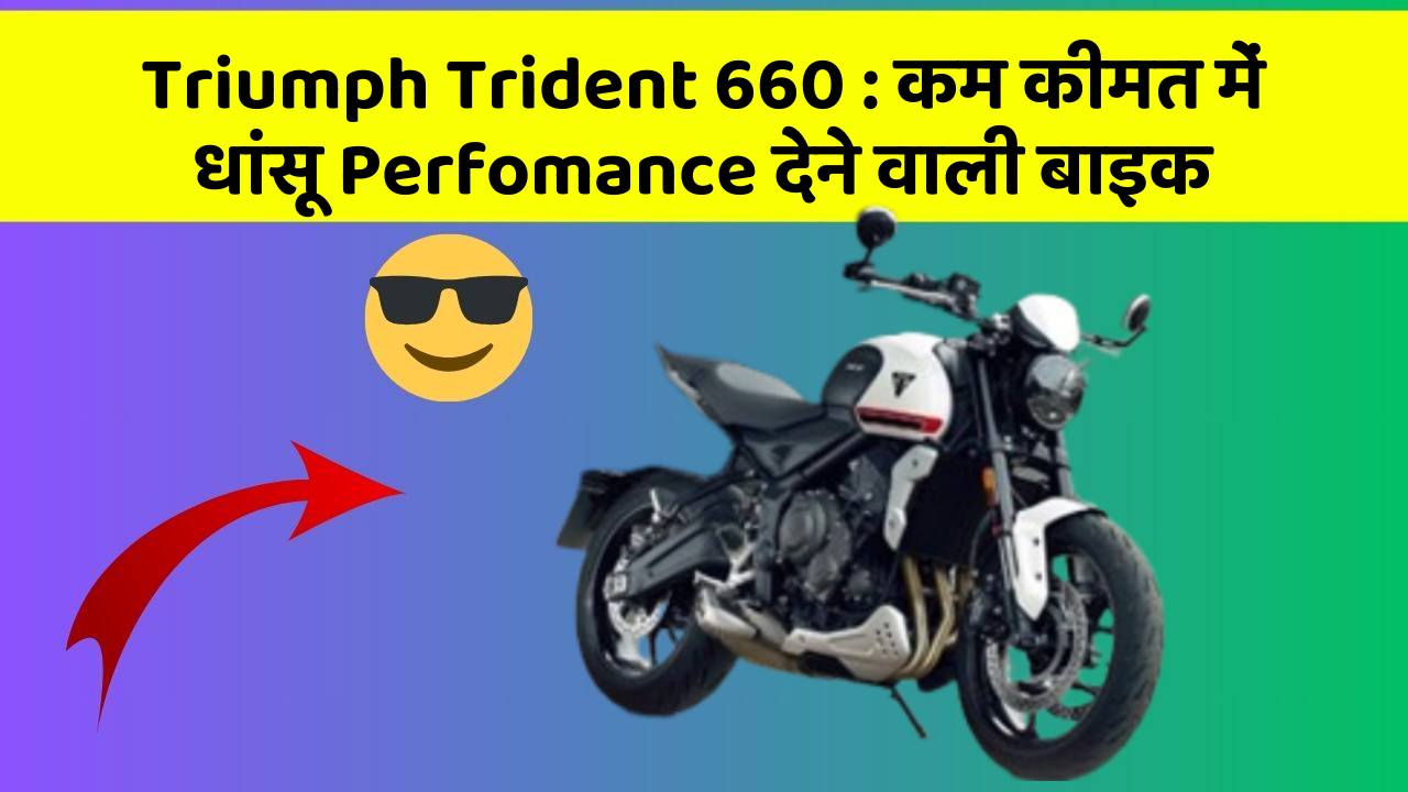 Triumph Trident 660 : कम कीमत में धांसू Perfomance देने वाली बाइक