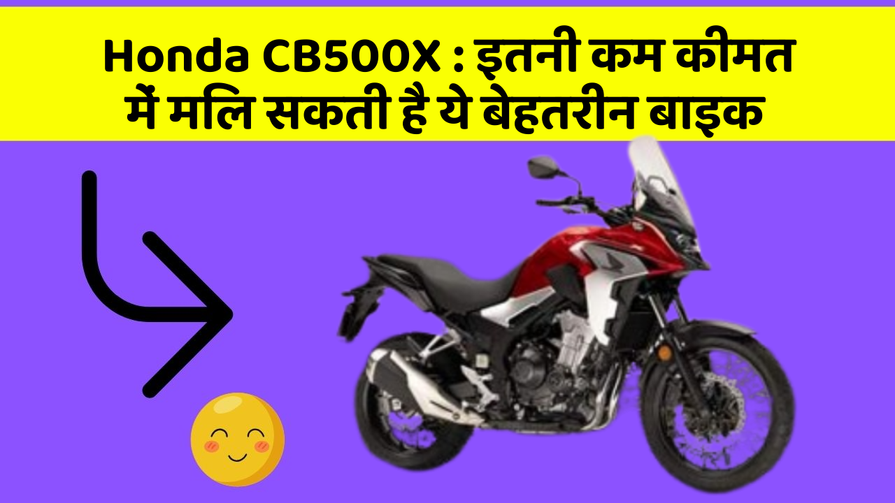 Honda CB500X: इतनी कम कीमत में मिल सकती है ये बेहतरीन बाइक