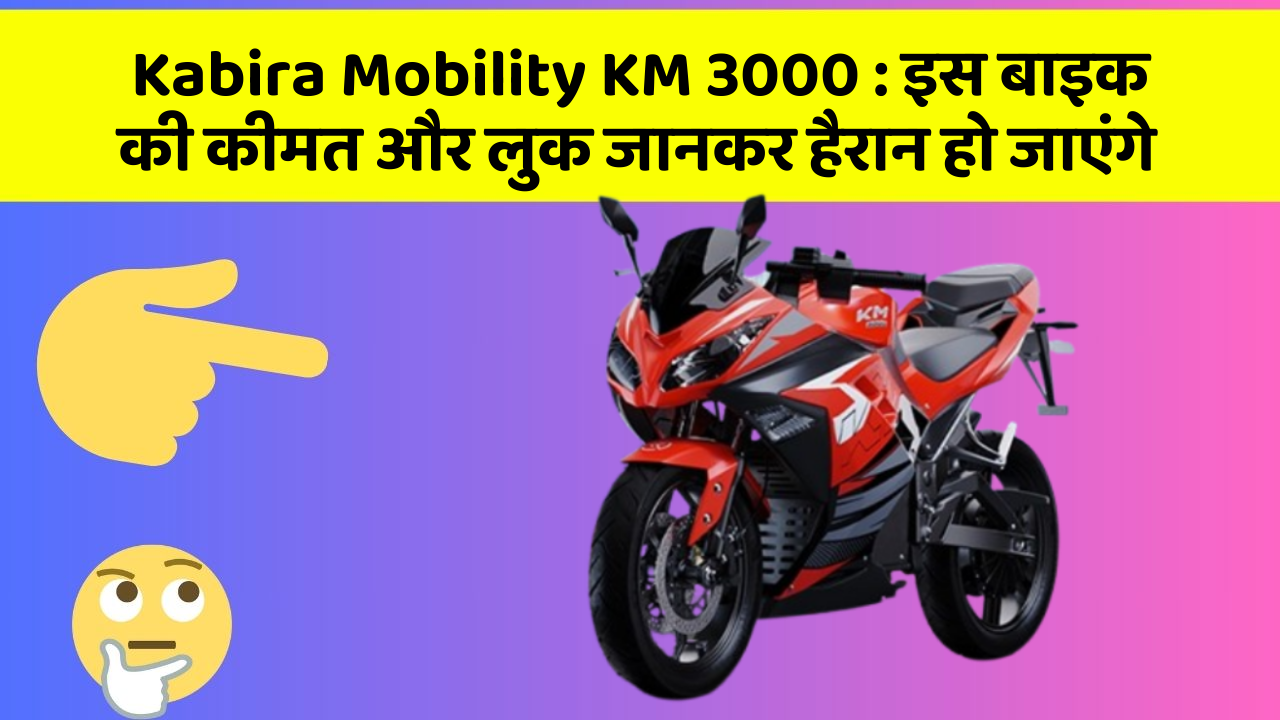 Kabira Mobility KM 3000: इस बाइक की कीमत और लुक जानकर हैरान हो जाएंगे