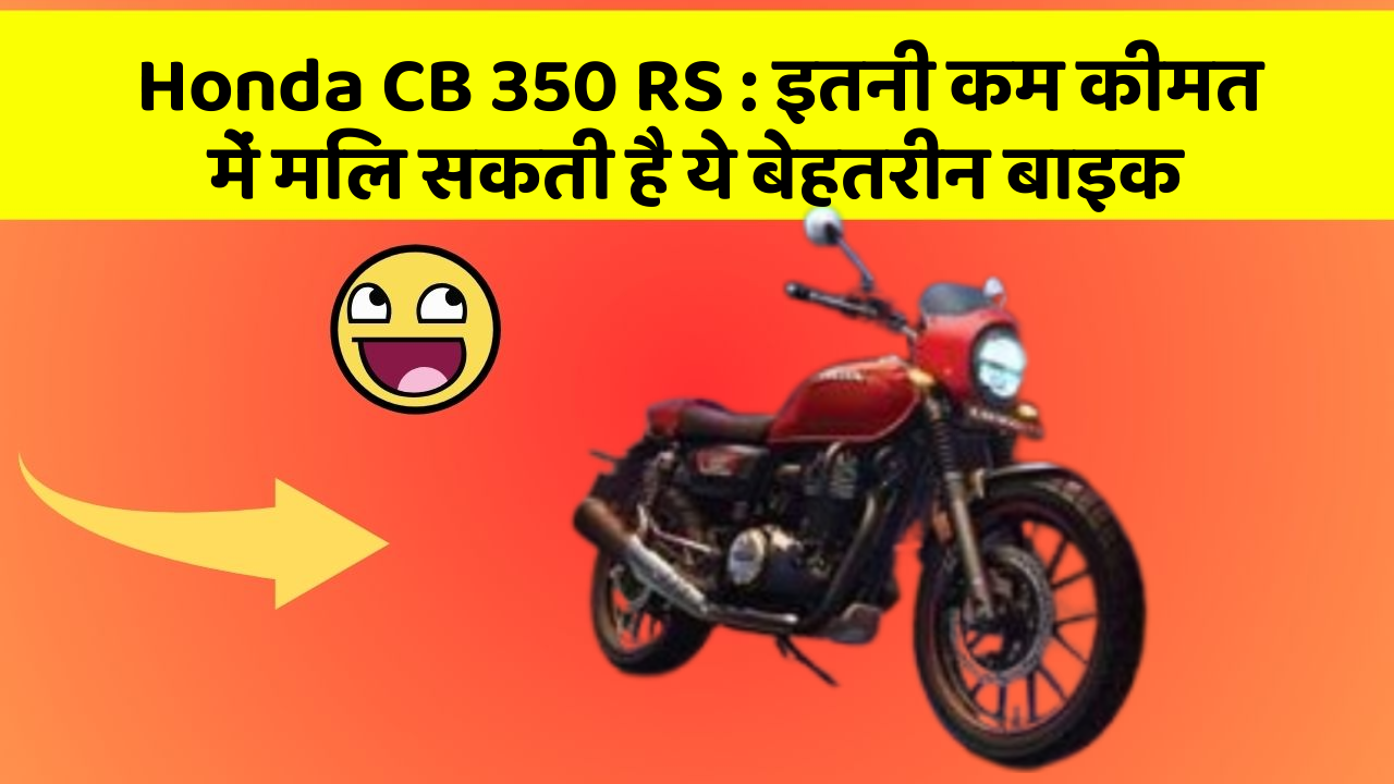 Honda CB 350 RS:क्या आपकी कार में ये 5 फीचर हैं? नहीं तो आज ही बदलवाएं!