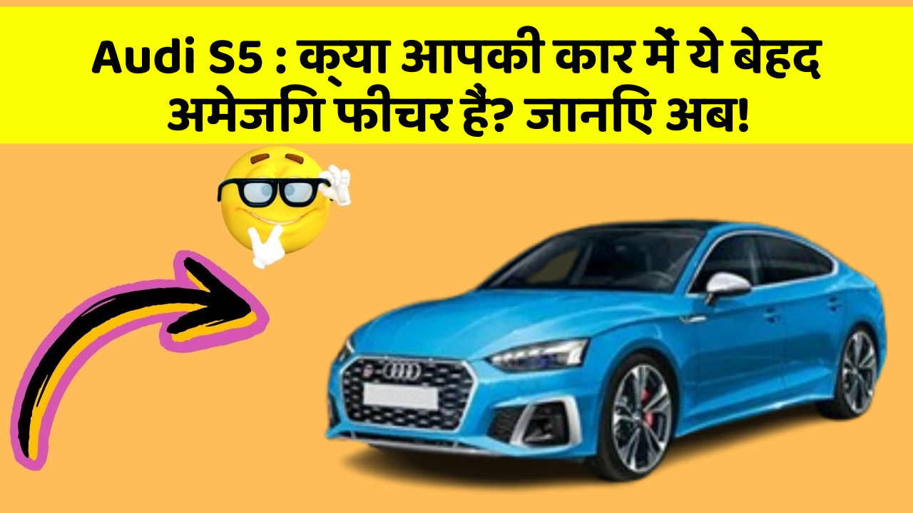 Audi S5: क्या आपकी कार में ये बेहद अमेजिंग फीचर हैं? जानिए अब!