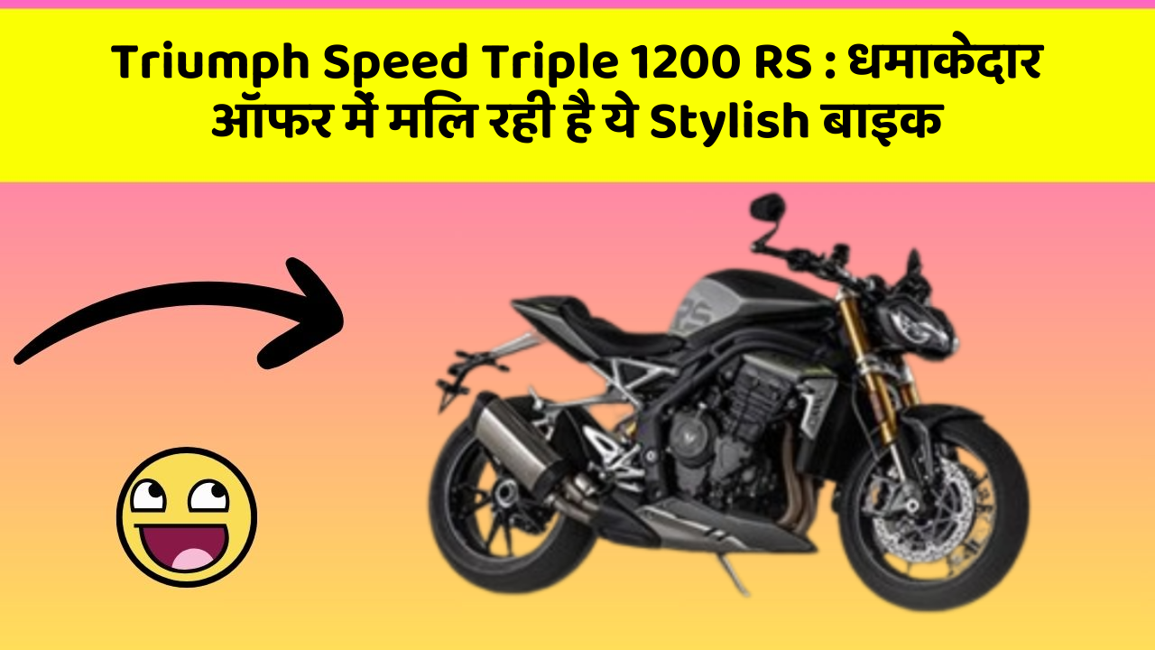 Triumph Speed Triple 1200 RS : धमाकेदार ऑफर में मिल रही है ये Stylish बाइक