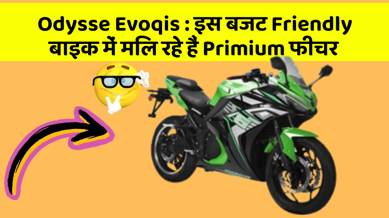 Odysse Evoqis : इस बजट Friendly बाइक में मिल रहे हैं Primium फीचर