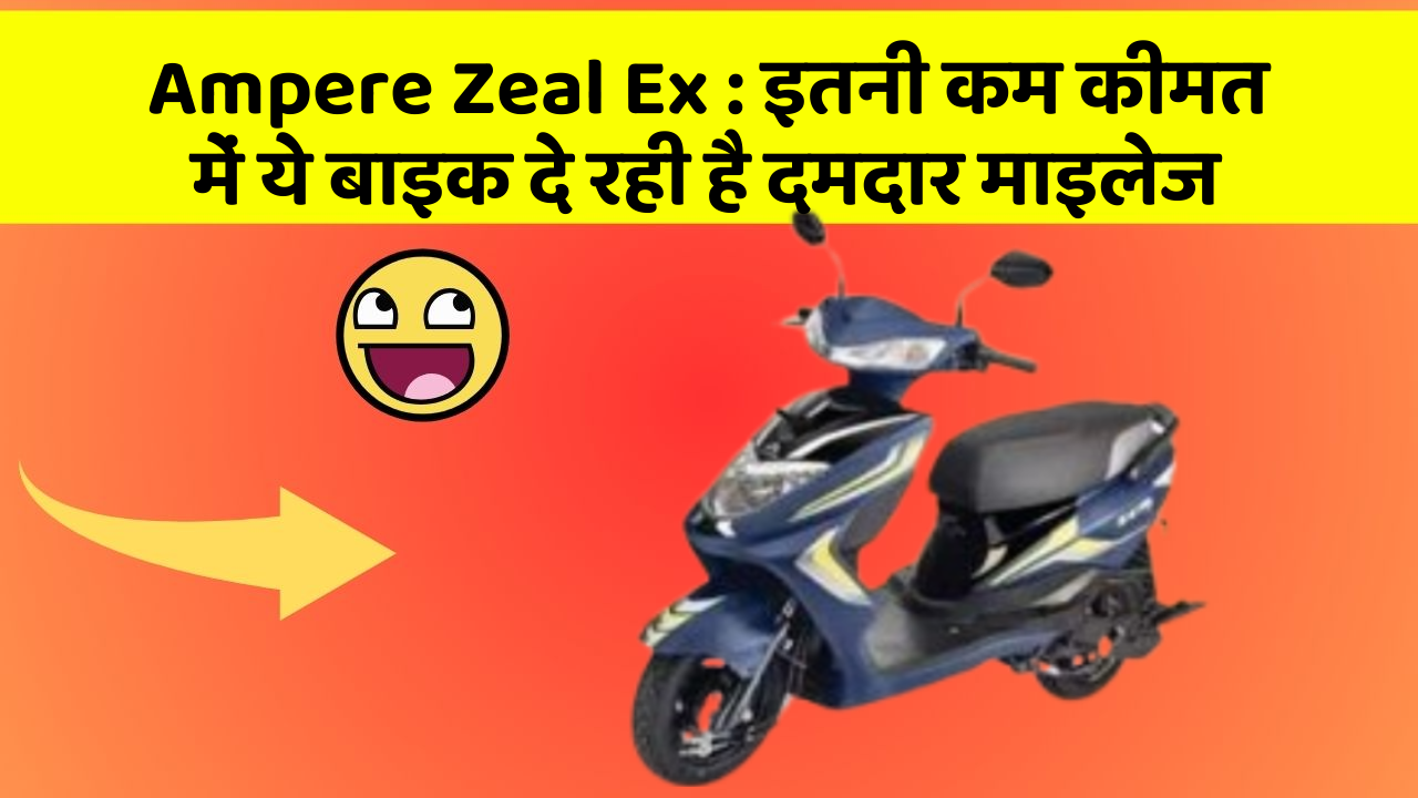 Ampere Zeal Ex: इतनी कम कीमत में ये बाइक दे रही है दमदार माइलेज