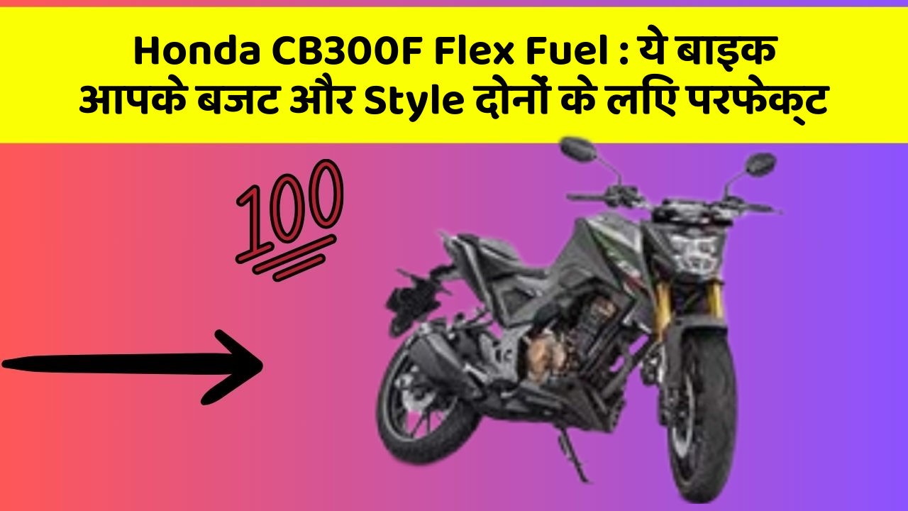 Honda CB300F Flex Fuel: ये बाइक आपके बजट और Style दोनों के लिए परफेक्ट