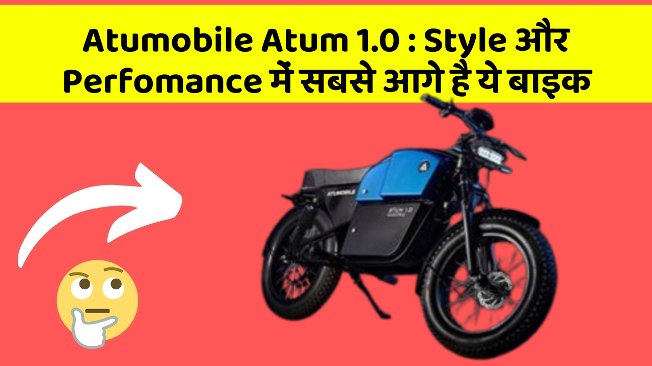 Atumobile Atum 1.0 : Style और Perfomance में सबसे आगे है ये बाइक