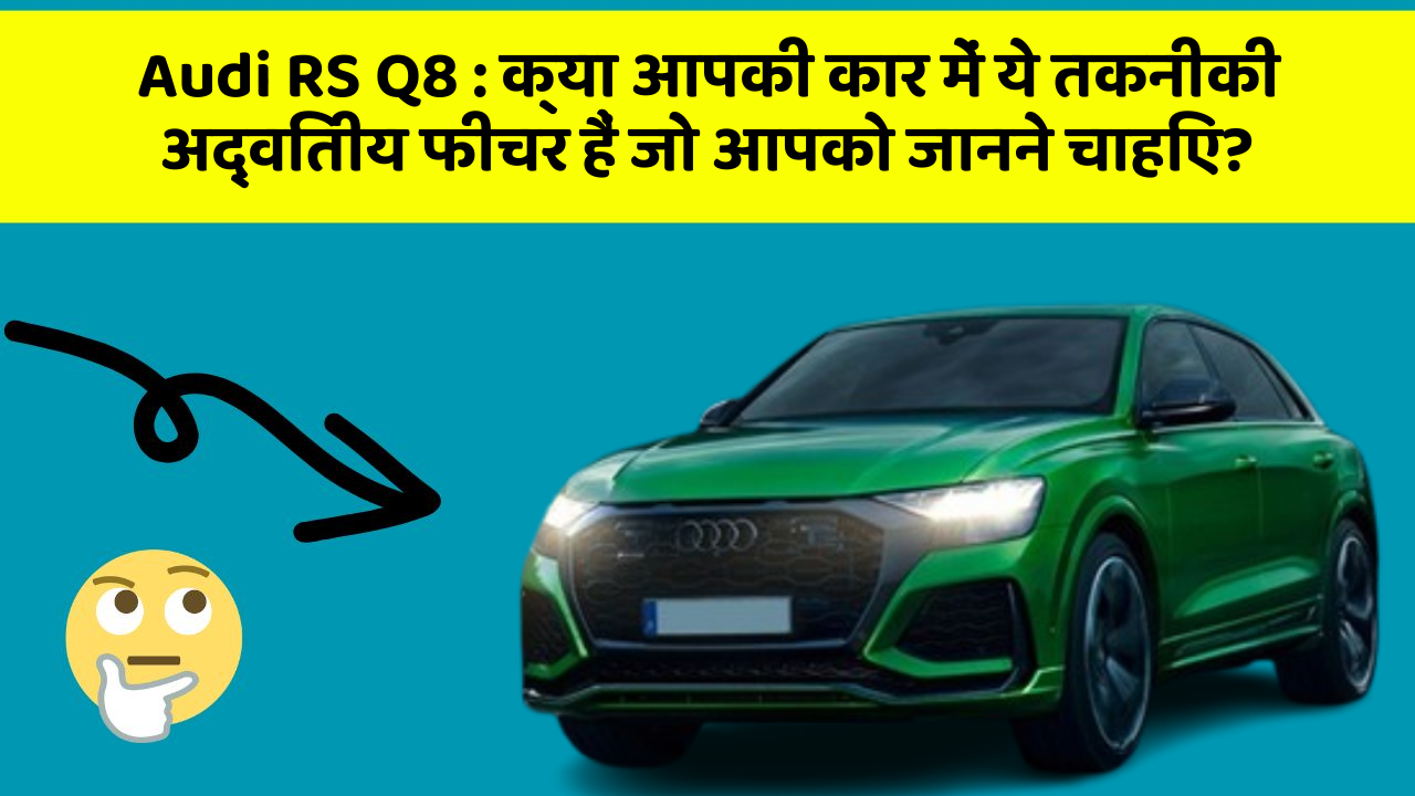 Audi RS Q8:क्या आपकी कार में ये तकनीकी अद्वितीय फीचर हैं जो आपको जानने चाहिए?