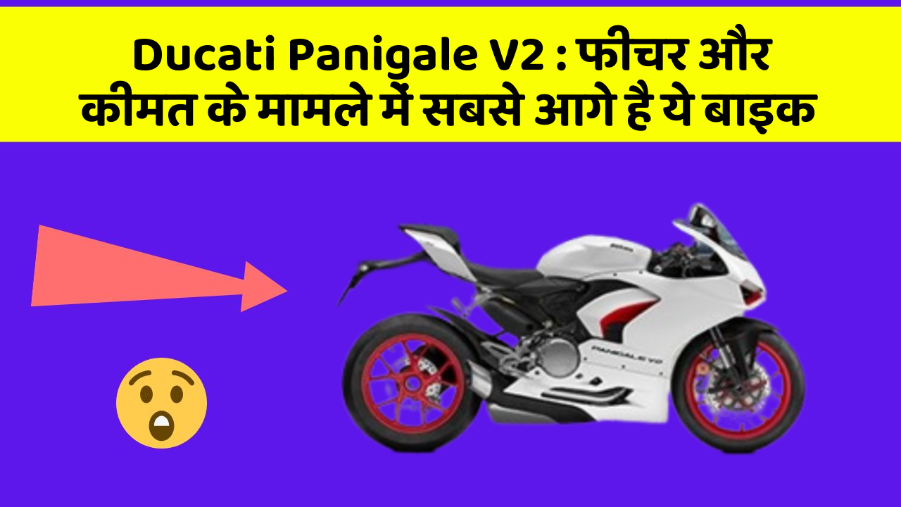 Ducati Panigale V2 : फीचर और कीमत के मामले में सबसे आगे है ये बाइक